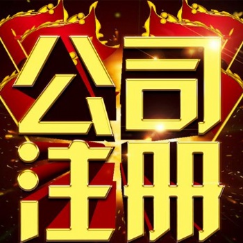 加急?。∠商夜咀⒉幔砑钦?，工商代办，变更，注销等业务