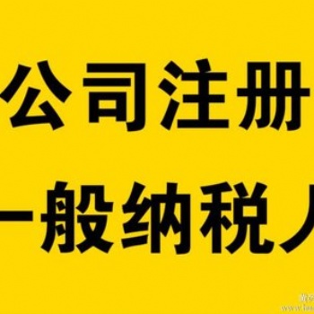 一个工作日免费注册公司