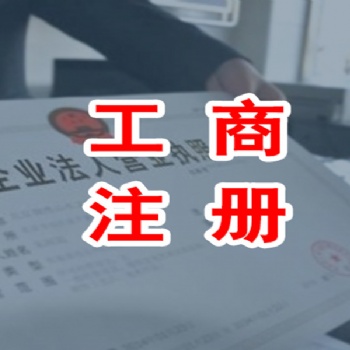 济南专业公司注册、注销、工商登记变更