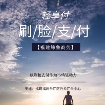 刷脸支付加盟 福建鲸鱼商务火爆招商代理
