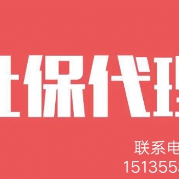 太原社保代理费用？流程？