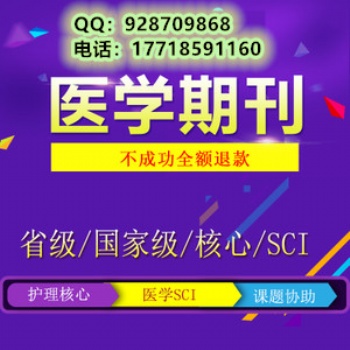 医学杂志投稿//齐鲁护理杂志//快速发表见刊