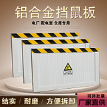 配电室铝合金防鼠板门挡家用工厂电力通用挡鼠板厂家定做