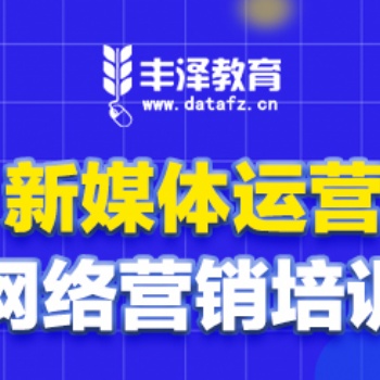 新媒体运营营销渠道有哪些？郑州丰泽新媒体网络营销培训