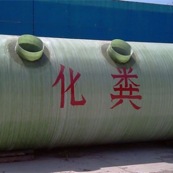 按需定制玻璃钢化粪池