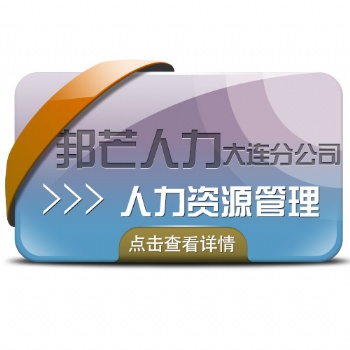 大连邦芒人力资源管理系统，提高人事管理效率，随需定制