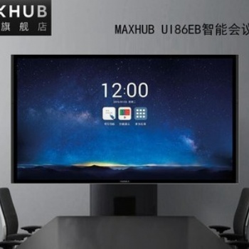 成都MAXHUB会议平板-智能会议平板-会议一体机-教学一体机-成都强川科技有限公司