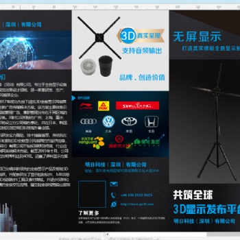 明日科技3D全息广告机，3D风扇屏，3D广告机，研发生产销售企业