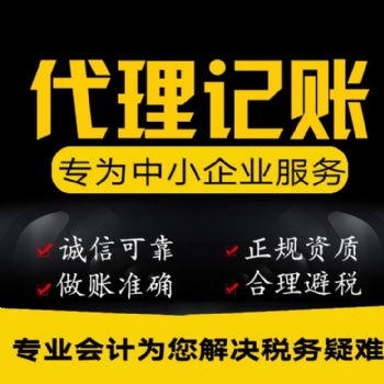 公司代理记账、报税及一般纳税人、进出口权的申请