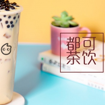 coco奶茶加盟全国招商，总部扶持，项目资料免费领取，有意联系