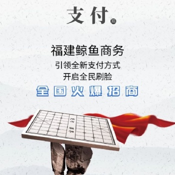 福州刷脸支付招商 全新产品政策支持