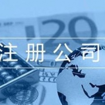 济南专业的代理注册公司代理记账服务，高效快捷