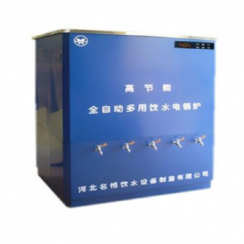 河北沧州名格YH-4B学校 ** 单位 工厂饮水机 温热步进式开水器 生产厂家代理
