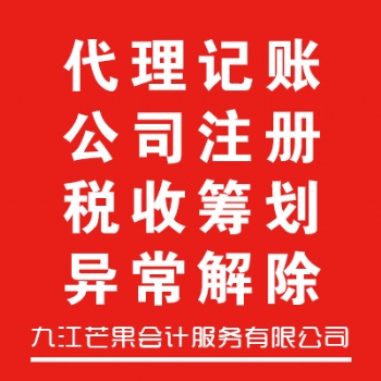 工商注册 变更 注销异常解除 记账报税 税收洼地