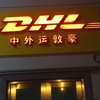 六安DHL国际快递，六安DHL快递出口电话