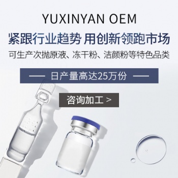 化妆品OEM/ODM代加工广州市玉鑫妍化妆品有限公司
