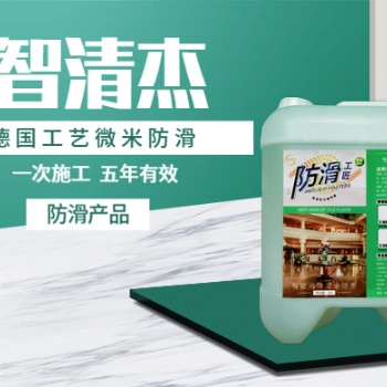 洁家环保瓷砖智清杰防滑液