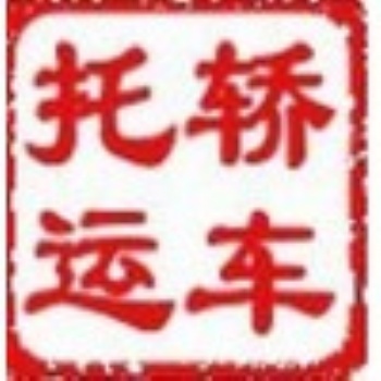 北京到海口汽车托运公司往返——