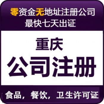 重庆梁平区公司营业执照代办 全重庆个体工商户代办
