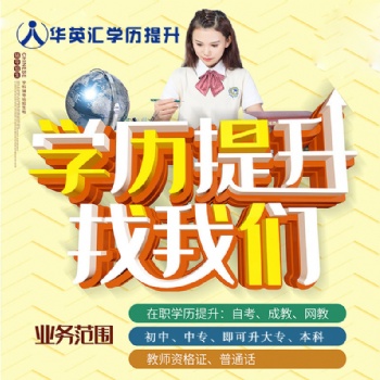 华英汇成人教育中心为您解答初中学历成考难不难