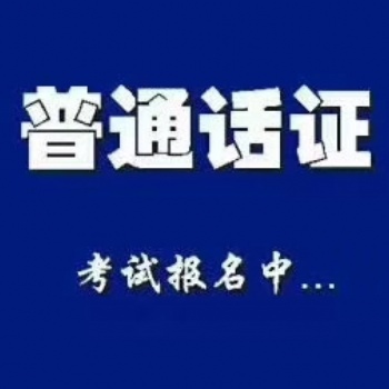 资格证书-普通话证书