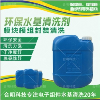 中性水基清洗剂_功率?？?DCB清洗_锡膏焊膏清洗W3200_合明科技