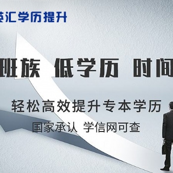 华英汇成人教育中心成人大专
