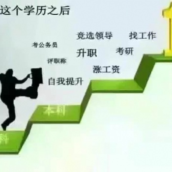 成人教育、自考专科本科学历提升
