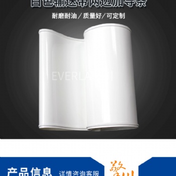 厂家食品饮料输送皮带PU聚氨酯环形传送带加导条定制工业皮带