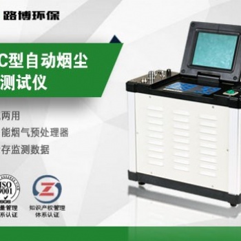 LB-70C自动烟尘烟气测试仪 青岛路博环保
