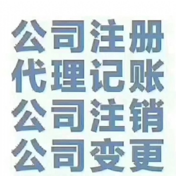 高碑店代办公司注册记账报税