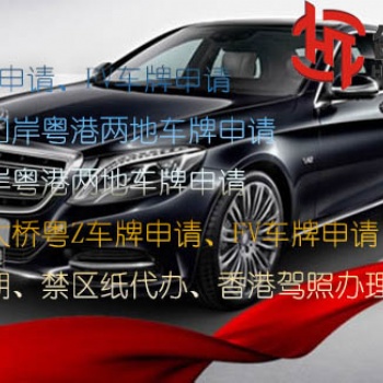 大桥粤Z或FV车牌申请流程s批文遗失补办
