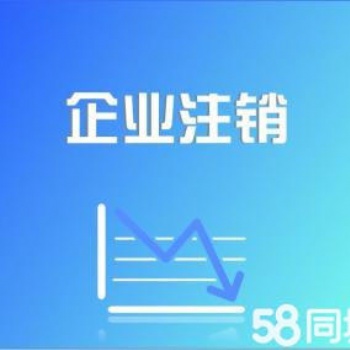 沙坪坝微企注销（税务长期未申报）