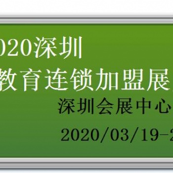 2020深圳国际教育连锁加盟展览会