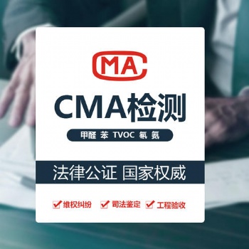 深圳装修后CMA检测，CMA检测公正准确可靠，放心