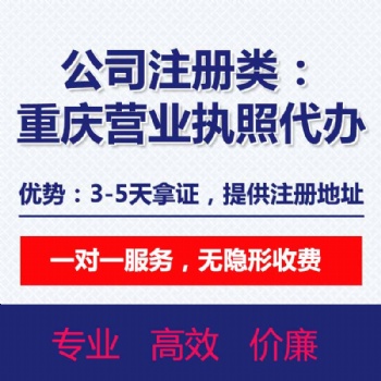 重庆巴南区李家沱工商代办 万州代办执照公司变更