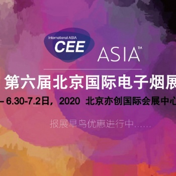 2020北京电子雾化展——官方发布