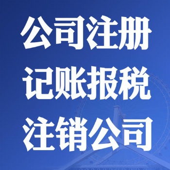 广州市有限责任公司设立登记