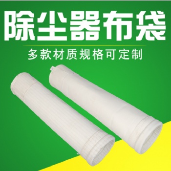 厂家 氟美斯布袋 中温除尘布袋 高温除尘布袋 耐高温布袋