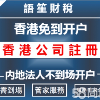 注册香港公司、香港开户