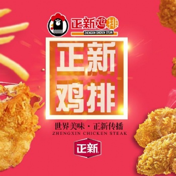 正新鸡排加盟费用加盟具体条件