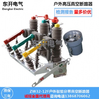 ZW32-12F看门狗开关 智能分界断路器 10KV柱上断路器