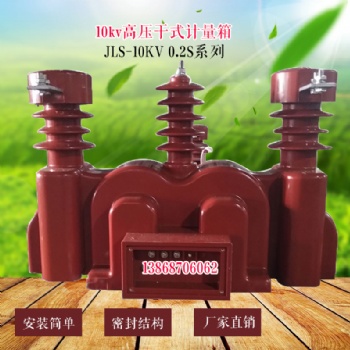 JLS-10电力计量箱组合互感器10KV柱上高压计量箱