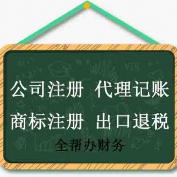 聊城免费注册公司代理记账