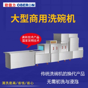 欧倍力大型洗碗机流水线 食堂自动超声波洗碗机图片
