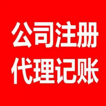 代理记账免费注册公司 税务登记 银行开户等
