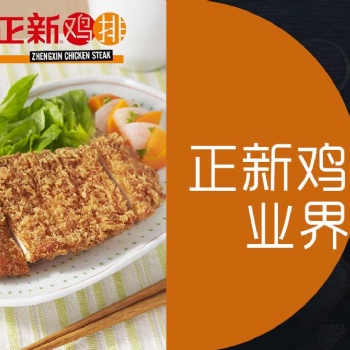 正新鸡排官方下放加盟店铺，**两个月回本有保障