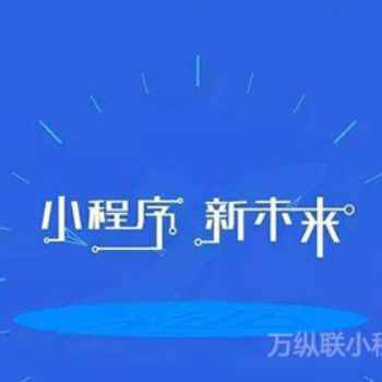 避免微信小程序加盟被骗，深圳小程序开发