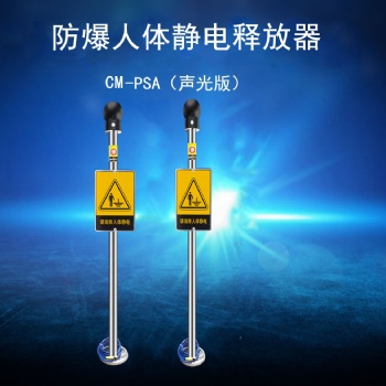 加油站加气站消除静电 深圳存利CM-PSA型人体静电释放报警器|声光语音报警型人体静电释放装置