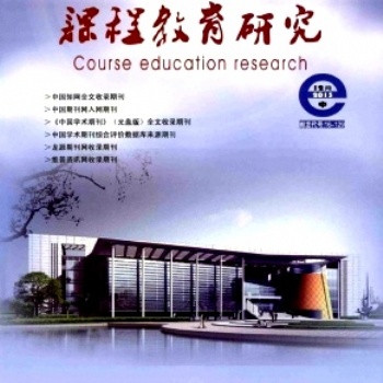 课程教育研究期刊能在知网查到